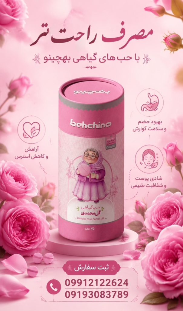 قرص گیاهی گل محمدی؛ محصول جدید و خاص بازار گیاهان دارویی برای فروش عمده و توزیع‌کنندگان